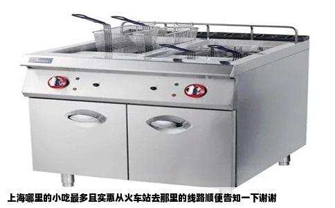 上海哪里的小吃最多且实惠从火车站去那里的线路顺便告知一下谢谢