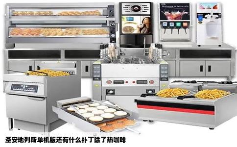 圣安地列斯单机版还有什么补丁除了热咖啡