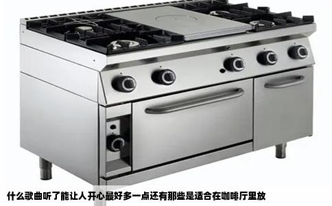 什么歌曲听了能让人开心最好多一点还有那些是适合在咖啡厅里放