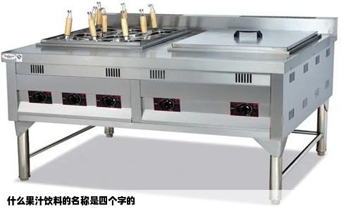 什么果汁饮料的名称是四个字的