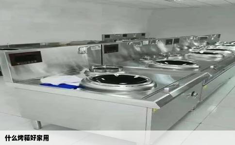 什么烤箱好家用