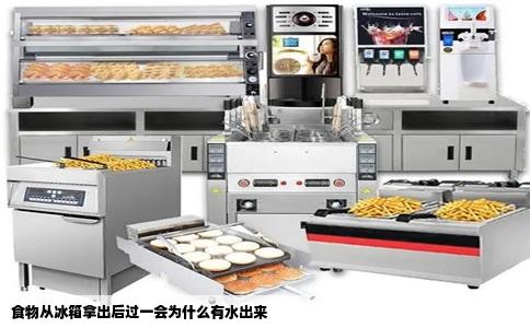 食物从冰箱拿出后过一会为什么有水出来