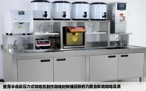 使用半自动压力式咖啡机制作咖啡时粉锤压粉的力度会影响咖啡品质