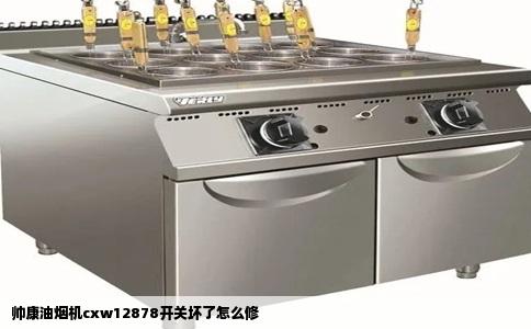 帅康油烟机cxw12878开关坏了怎么修