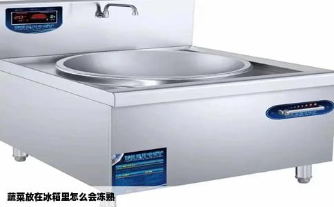 蔬菜放在冰箱里怎么会冻熟