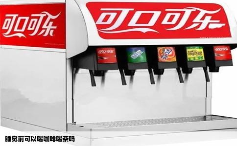 睡觉前可以喝咖啡喝茶吗