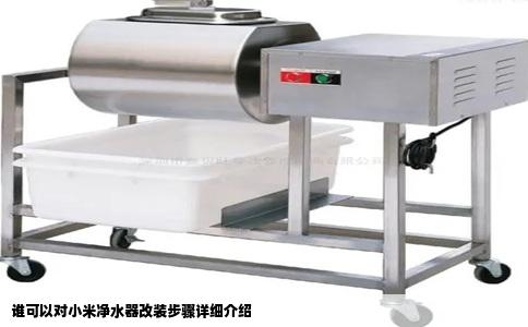 谁可以对小米净水器改装步骤详细介绍