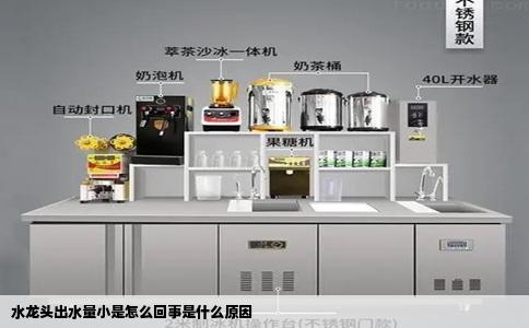 水龙头出水量小是怎么回事是什么原因