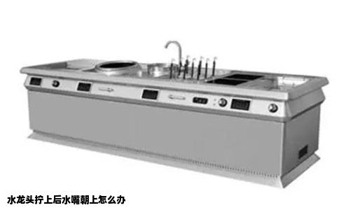 水龙头拧上后水嘴朝上怎么办