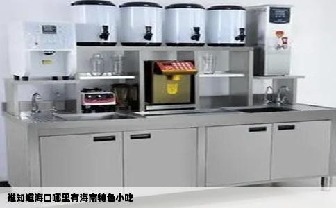 谁知道海口哪里有海南特色小吃