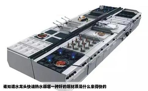 谁知道水龙头快速热水器哪一种好的啊材质是什么来得快的