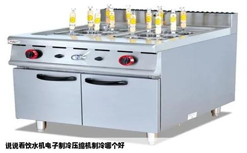 说说看饮水机电子制冷压缩机制冷哪个好