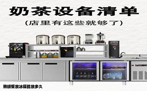 熟螃蟹放冰箱能放多久