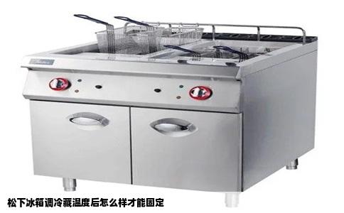 松下冰箱调冷藏温度后怎么样才能固定