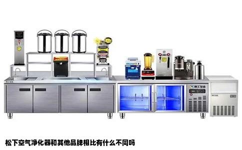 松下空气净化器和其他品牌相比有什么不同吗