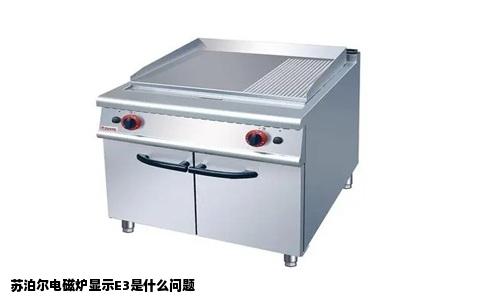 苏泊尔电磁炉显示E3是什么问题