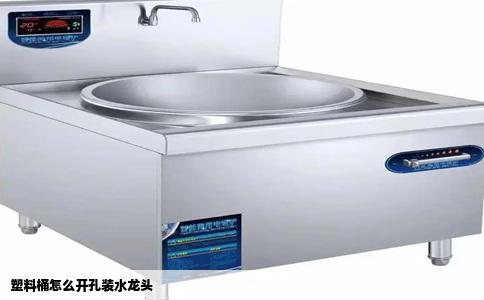 塑料桶怎么开孔装水龙头