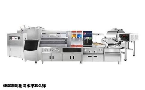 速溶咖啡用冷水冲怎么样