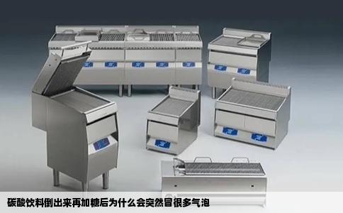碳酸饮料倒出来再加糖后为什么会突然冒很多气泡