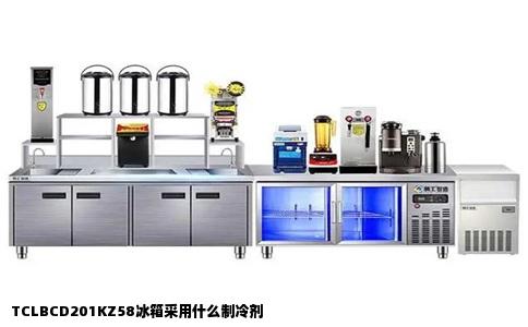 TCLBCD201KZ58冰箱采用什么制冷剂