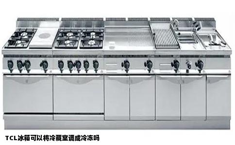 TCL冰箱可以将冷藏室调成冷冻吗