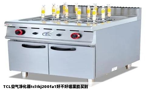 TCL空气净化器tcltkj200fa1好不好哪里能买到