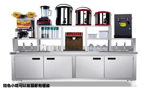 特色小吃可以加盟都有哪些