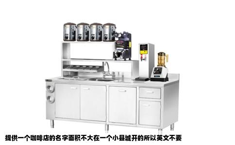 提供一个咖啡店的名字面积不大在一个小县城开的所以英文不要