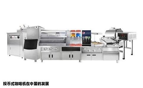 投币式咖啡机在中国的发展