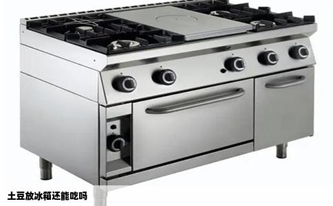 土豆放冰箱还能吃吗