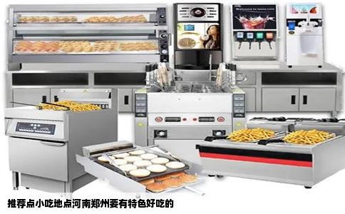 推荐点小吃地点河南郑州要有特色好吃的