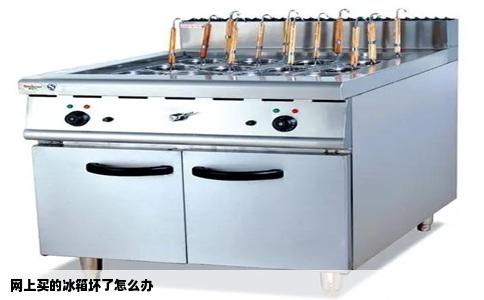 网上买的冰箱坏了怎么办