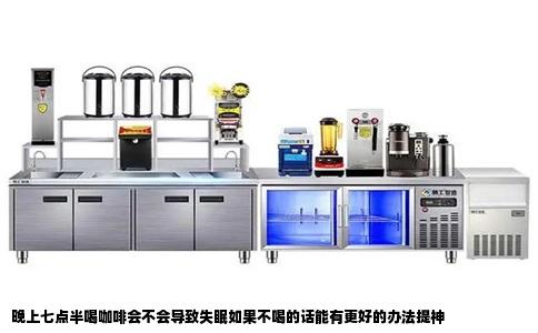 晚上七点半喝咖啡会不会导致失眠如果不喝的话能有更好的办法提神