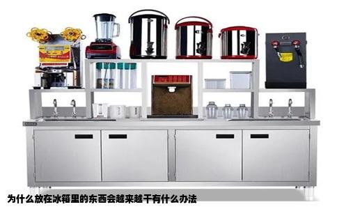 为什么放在冰箱里的东西会越来越干有什么办法