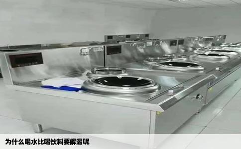 为什么喝水比喝饮料要解渴呢