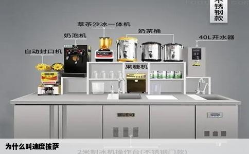 为什么叫速度披萨