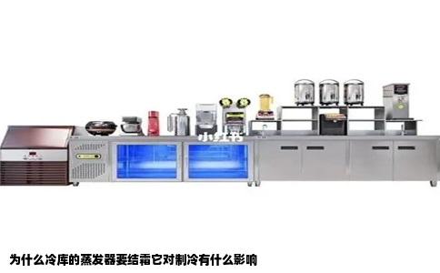 为什么冷库的蒸发器要结霜它对制冷有什么影响