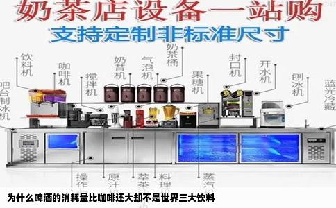 为什么啤酒的消耗量比咖啡还大却不是世界三大饮料
