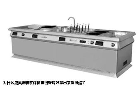 为什么戚风蛋糕在烤箱里很好烤好拿出来就回缩了