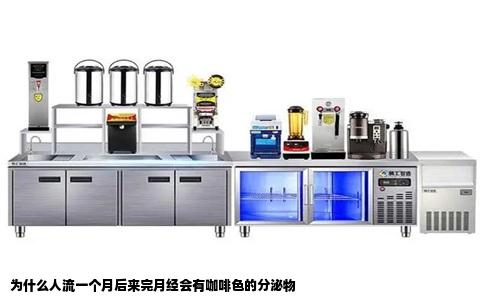 为什么人流一个月后来完月经会有咖啡色的分泌物