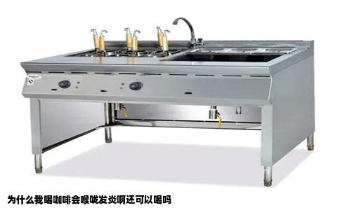 为什么我喝咖啡会喉咙发炎啊还可以喝吗