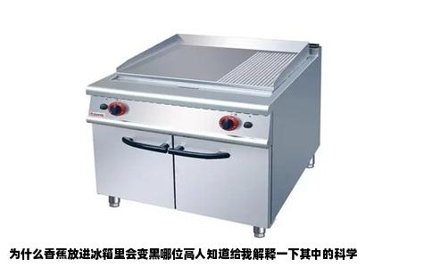 为什么香蕉放进冰箱里会变黑哪位高人知道给我解释一下其中的科学