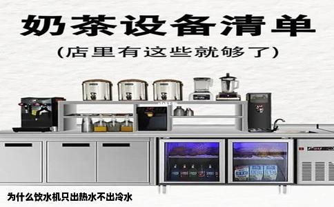 为什么饮水机只出热水不出冷水