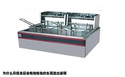 为什么月经走后会有咖啡色的东西流出来呢