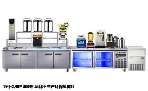 为什么知名油烟机品牌不生产环保集成灶