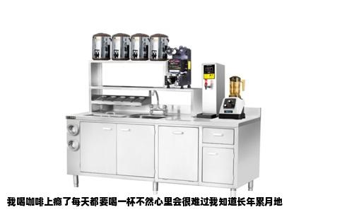 我喝咖啡上瘾了每天都要喝一杯不然心里会很难过我知道长年累月地