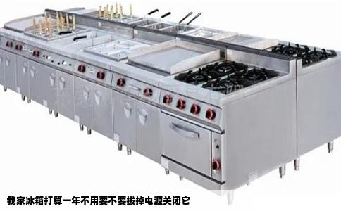 我家冰箱打算一年不用要不要拔掉电源关闭它