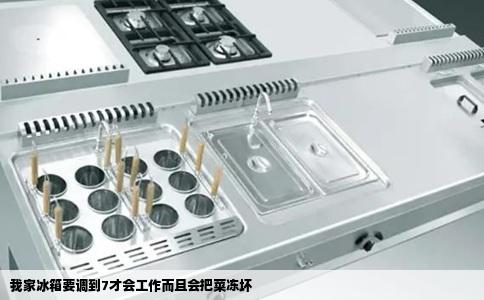 我家冰箱要调到7才会工作而且会把菜冻坏