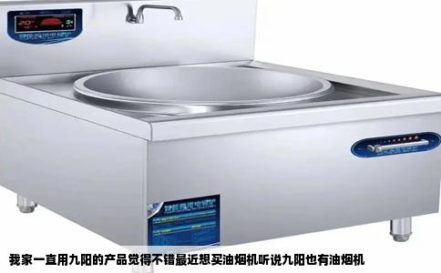 我家一直用九阳的产品觉得不错最近想买油烟机听说九阳也有油烟机