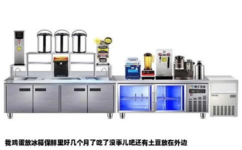 我鸡蛋放冰箱保鲜里好几个月了吃了没事儿吧还有土豆放在外边